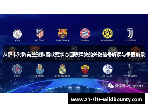 从萨卡对阵荷兰球队看欧冠状态回暖释放的关键信号解读与争冠前景