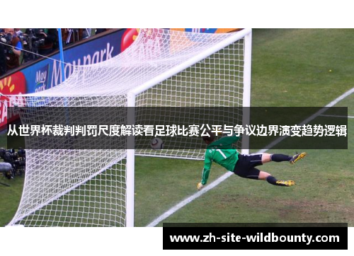 从世界杯裁判判罚尺度解读看足球比赛公平与争议边界演变趋势逻辑