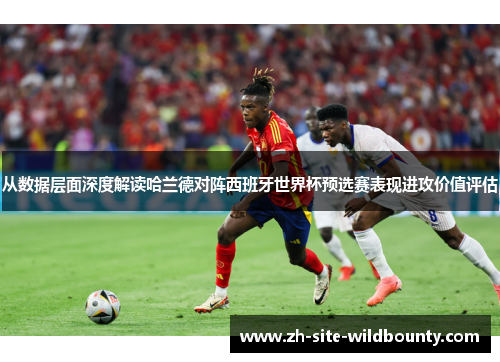 从数据层面深度解读哈兰德对阵西班牙世界杯预选赛表现进攻价值评估