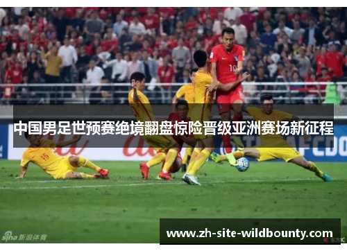 中国男足世预赛绝境翻盘惊险晋级亚洲赛场新征程