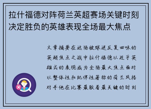 拉什福德对阵荷兰英超赛场关键时刻决定胜负的英雄表现全场最大焦点 拉什福德对阵荷兰英超赛场关键时刻决定胜负的英雄表现全场最大焦点