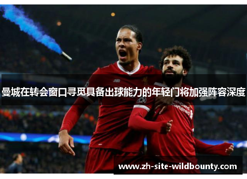 曼城在转会窗口寻觅具备出球能力的年轻门将加强阵容深度 曼城在转会窗口寻觅具备出球能力的年轻门将加强阵容深度