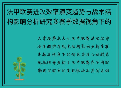 法甲联赛进攻效率演变趋势与战术结构影响分析研究多赛季数据视角下的