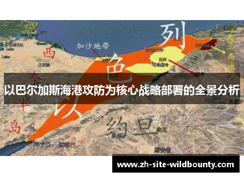 以巴尔加斯海港攻防为核心战略部署的全景分析 以巴尔加斯海港攻防为核心战略部署的全景分析