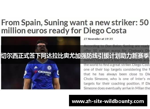 切尔西正式签下阿达拉比奥尤加强防线引援计划助力新赛季