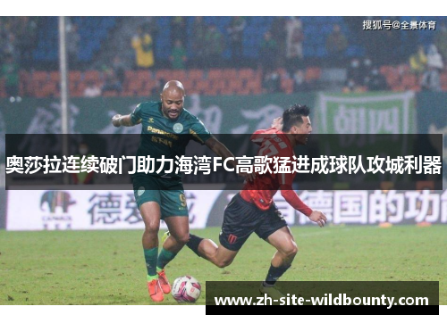 奥莎拉连续破门助力海湾FC高歌猛进成球队攻城利器 奥莎拉连续破门助力海湾FC高歌猛进成球队攻城利器