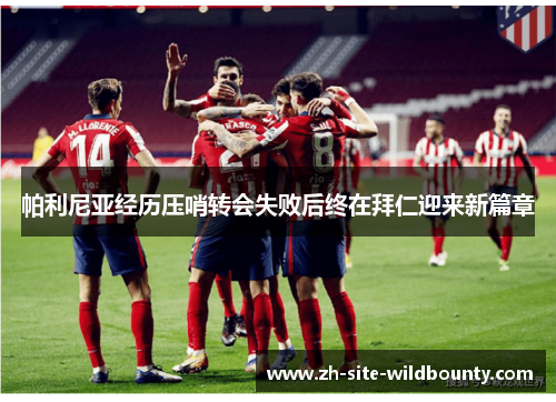 帕利尼亚经历压哨转会失败后终在拜仁迎来新篇章 帕利尼亚经历压哨转会失败后终在拜仁迎来新篇章