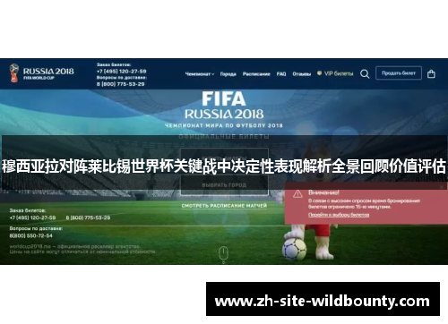 穆西亚拉对阵莱比锡世界杯关键战中决定性表现解析全景回顾价值评估