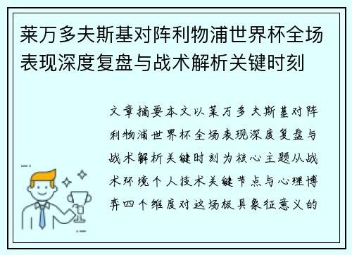 莱万多夫斯基对阵利物浦世界杯全场表现深度复盘与战术解析关键时刻