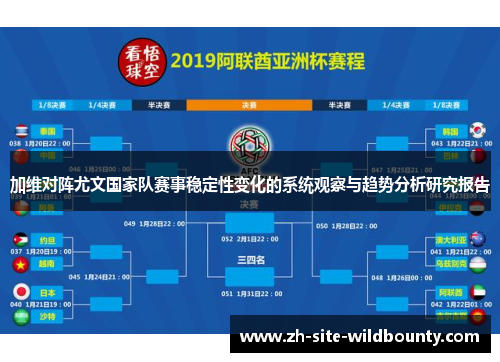 加维对阵尤文国家队赛事稳定性变化的系统观察与趋势分析研究报告