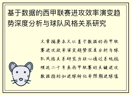 基于数据的西甲联赛进攻效率演变趋势深度分析与球队风格关系研究