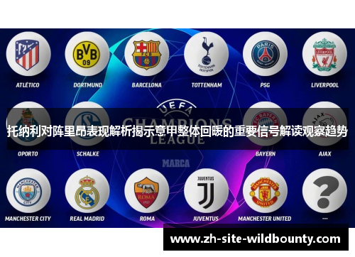 托纳利对阵里昂表现解析揭示意甲整体回暖的重要信号解读观察趋势