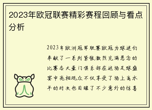 2023年欧冠联赛精彩赛程回顾与看点分析