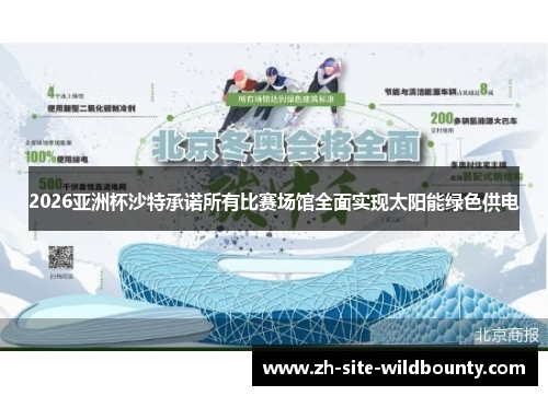 2026亚洲杯沙特承诺所有比赛场馆全面实现太阳能绿色供电