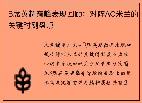 B席英超巅峰表现回顾:对阵AC米兰的关键时刻盘点 B席英超巅峰表现回顾:对阵AC米兰的关键时刻盘点
