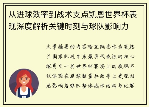 从进球效率到战术支点凯恩世界杯表现深度解析关键时刻与球队影响力 从进球效率到战术支点凯恩世界杯表现深度解析关键时刻与球队影响力