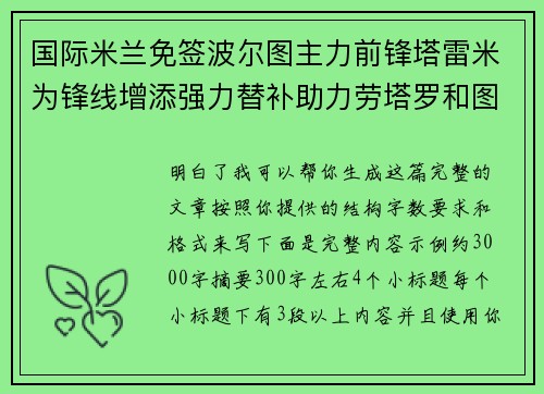 国际米兰免签波尔图主力前锋塔雷米为锋线增添强力替补助力劳塔罗和图拉姆
