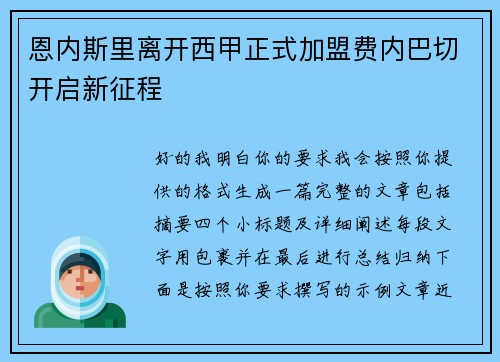 恩内斯里离开西甲正式加盟费内巴切开启新征程