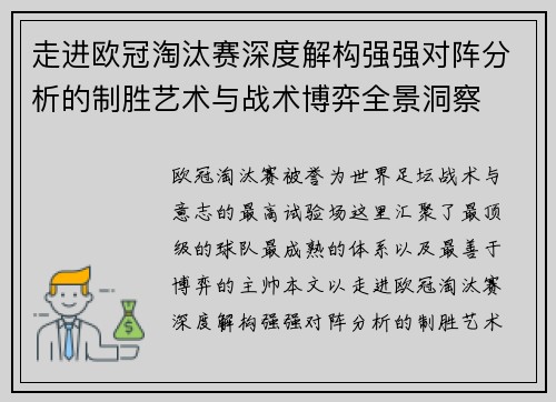 走进欧冠淘汰赛深度解构强强对阵分析的制胜艺术与战术博弈全景洞察 走进欧冠淘汰赛深度解构强强对阵分析的制胜艺术与战术博弈全景洞察