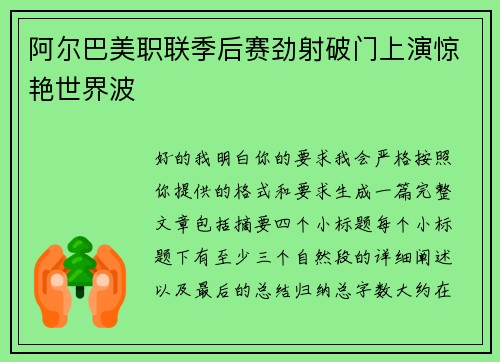 阿尔巴美职联季后赛劲射破门上演惊艳世界波 阿尔巴美职联季后赛劲射破门上演惊艳世界波