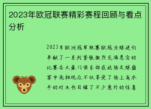 2023年欧冠联赛精彩赛程回顾与看点分析