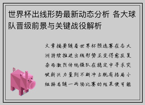 世界杯出线形势最新动态分析 各大球队晋级前景与关键战役解析