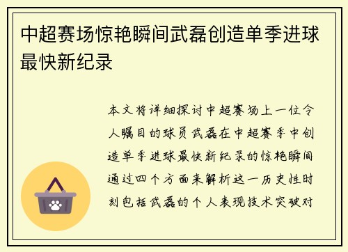 中超赛场惊艳瞬间武磊创造单季进球最快新纪录