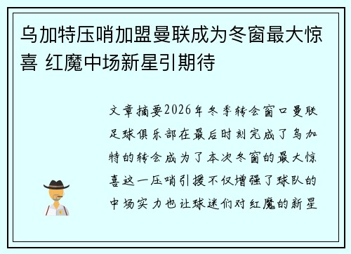 乌加特压哨加盟曼联成为冬窗最大惊喜 红魔中场新星引期待