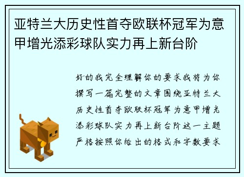 亚特兰大历史性首夺欧联杯冠军为意甲增光添彩球队实力再上新台阶