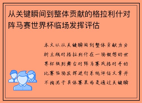 从关键瞬间到整体贡献的格拉利什对阵马赛世界杯临场发挥评估
