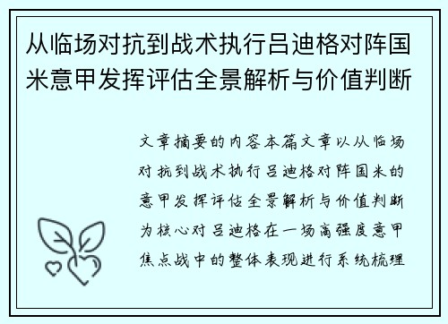 从临场对抗到战术执行吕迪格对阵国米意甲发挥评估全景解析与价值判断