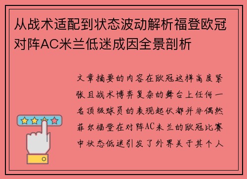 从战术适配到状态波动解析福登欧冠对阵AC米兰低迷成因全景剖析
