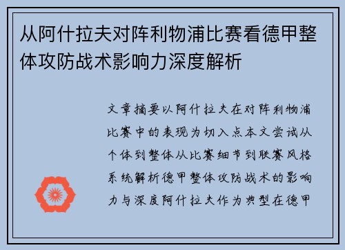 从阿什拉夫对阵利物浦比赛看德甲整体攻防战术影响力深度解析 从阿什拉夫对阵利物浦比赛看德甲整体攻防战术影响力深度解析