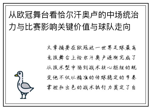 从欧冠舞台看恰尔汗奥卢的中场统治力与比赛影响关键价值与球队走向