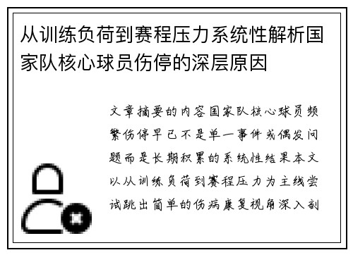 从训练负荷到赛程压力系统性解析国家队核心球员伤停的深层原因
