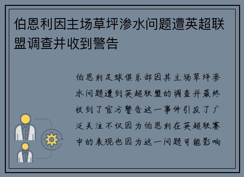 伯恩利因主场草坪渗水问题遭英超联盟调查并收到警告 伯恩利因主场草坪渗水问题遭英超联盟调查并收到警告