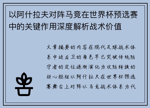 以阿什拉夫对阵马竞在世界杯预选赛中的关键作用深度解析战术价值 以阿什拉夫对阵马竞在世界杯预选赛中的关键作用深度解析战术价值