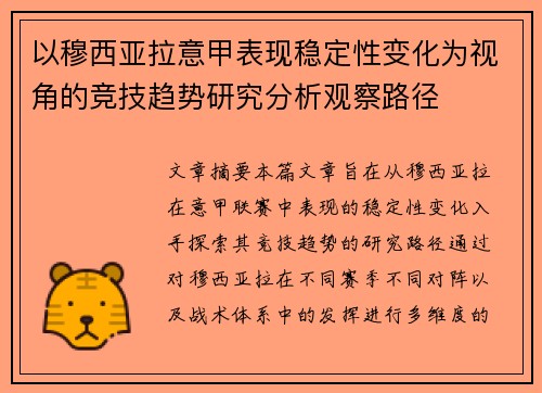 以穆西亚拉意甲表现稳定性变化为视角的竞技趋势研究分析观察路径