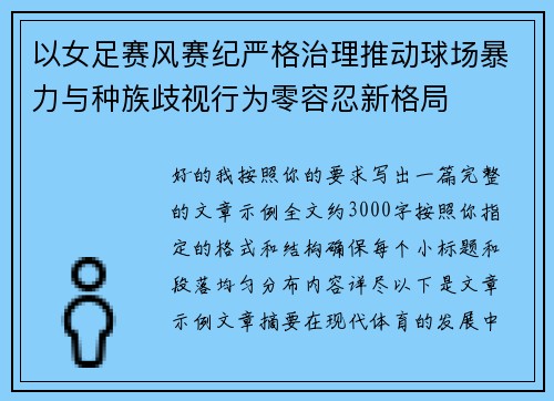 以女足赛风赛纪严格治理推动球场暴力与种族歧视行为零容忍新格局