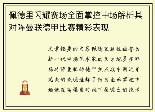 佩德里闪耀赛场全面掌控中场解析其对阵曼联德甲比赛精彩表现 佩德里闪耀赛场全面掌控中场解析其对阵曼联德甲比赛精彩表现