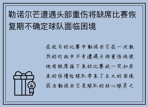 勒诺尔芒遭遇头部重伤将缺席比赛恢复期不确定球队面临困境 勒诺尔芒遭遇头部重伤将缺席比赛恢复期不确定球队面临困境