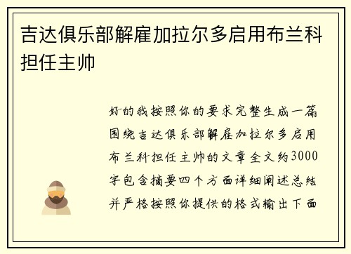 吉达俱乐部解雇加拉尔多启用布兰科担任主帅 吉达俱乐部解雇加拉尔多启用布兰科担任主帅