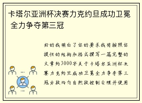 卡塔尔亚洲杯决赛力克约旦成功卫冕 全力争夺第三冠 卡塔尔亚洲杯决赛力克约旦成功卫冕 全力争夺第三冠