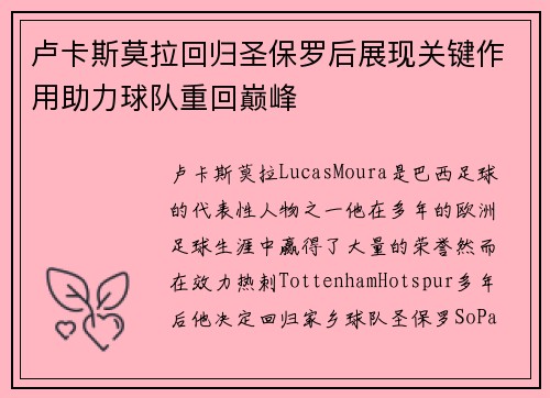 卢卡斯莫拉回归圣保罗后展现关键作用助力球队重回巅峰 卢卡斯莫拉回归圣保罗后展现关键作用助力球队重回巅峰