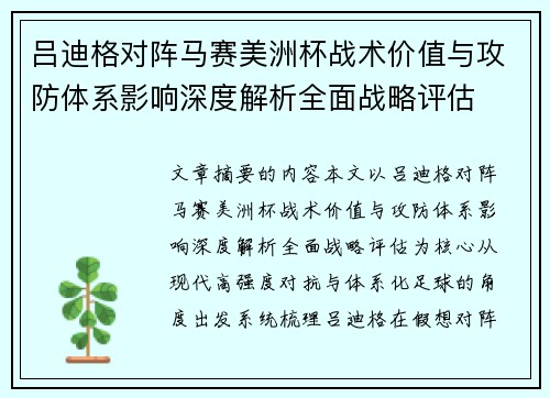 吕迪格对阵马赛美洲杯战术价值与攻防体系影响深度解析全面战略评估 吕迪格对阵马赛美洲杯战术价值与攻防体系影响深度解析全面战略评估