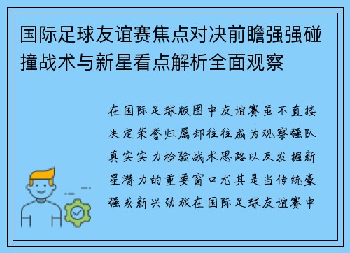 国际足球友谊赛焦点对决前瞻强强碰撞战术与新星看点解析全面观察 国际足球友谊赛焦点对决前瞻强强碰撞战术与新星看点解析全面观察