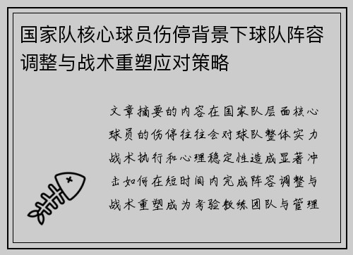国家队核心球员伤停背景下球队阵容调整与战术重塑应对策略 国家队核心球员伤停背景下球队阵容调整与战术重塑应对策略