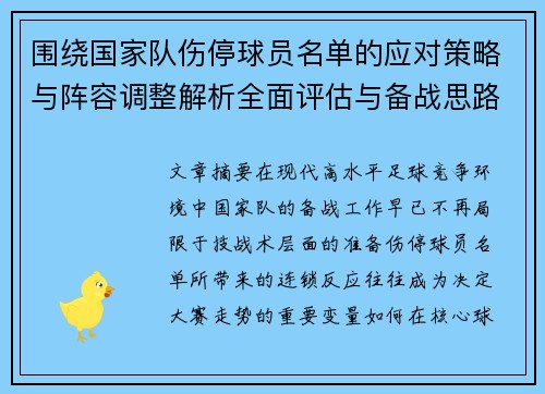 围绕国家队伤停球员名单的应对策略与阵容调整解析全面评估与备战思路 围绕国家队伤停球员名单的应对策略与阵容调整解析全面评估与备战思路