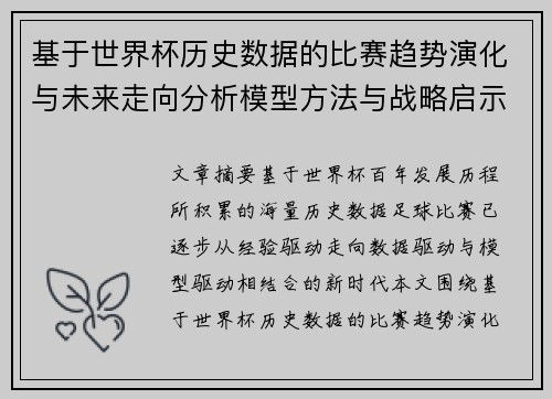 基于世界杯历史数据的比赛趋势演化与未来走向分析模型方法与战略启示 基于世界杯历史数据的比赛趋势演化与未来走向分析模型方法与战略启示