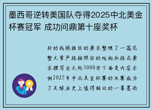 墨西哥逆转美国队夺得2025中北美金杯赛冠军 成功问鼎第十座奖杯 墨西哥逆转美国队夺得2025中北美金杯赛冠军 成功问鼎第十座奖杯